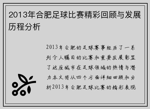 2013年合肥足球比赛精彩回顾与发展历程分析
