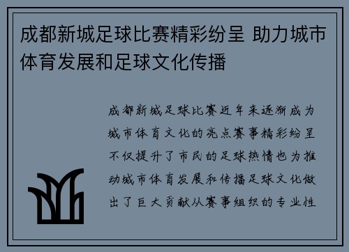 成都新城足球比赛精彩纷呈 助力城市体育发展和足球文化传播