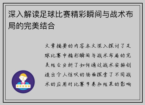 深入解读足球比赛精彩瞬间与战术布局的完美结合
