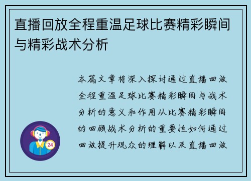 直播回放全程重温足球比赛精彩瞬间与精彩战术分析