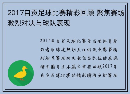 2017自贡足球比赛精彩回顾 聚焦赛场激烈对决与球队表现