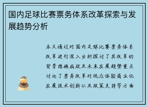 国内足球比赛票务体系改革探索与发展趋势分析