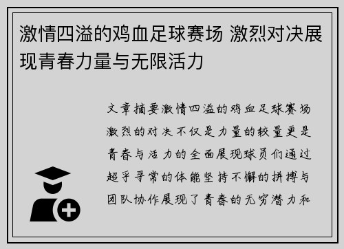 激情四溢的鸡血足球赛场 激烈对决展现青春力量与无限活力
