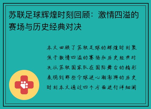 苏联足球辉煌时刻回顾：激情四溢的赛场与历史经典对决