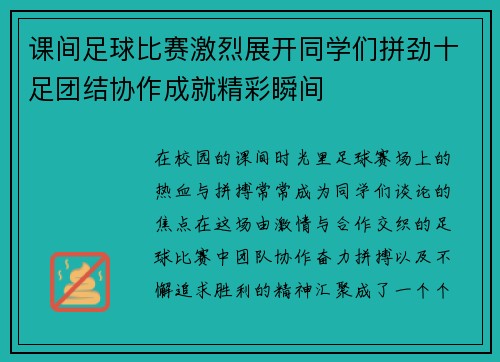 课间足球比赛激烈展开同学们拼劲十足团结协作成就精彩瞬间