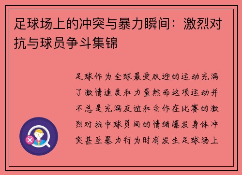 足球场上的冲突与暴力瞬间：激烈对抗与球员争斗集锦