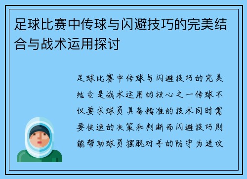 足球比赛中传球与闪避技巧的完美结合与战术运用探讨
