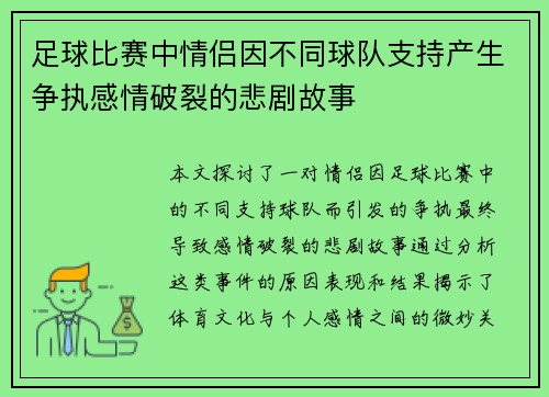 足球比赛中情侣因不同球队支持产生争执感情破裂的悲剧故事