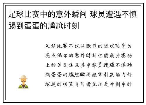 足球比赛中的意外瞬间 球员遭遇不慎踢到蛋蛋的尴尬时刻