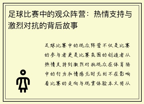 足球比赛中的观众阵营：热情支持与激烈对抗的背后故事
