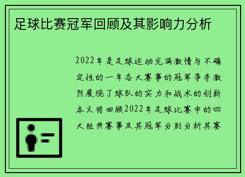 足球比赛冠军回顾及其影响力分析
