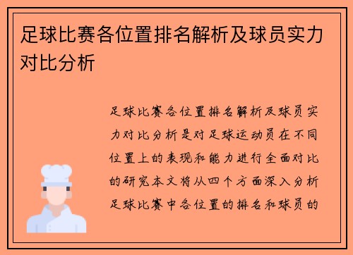 足球比赛各位置排名解析及球员实力对比分析