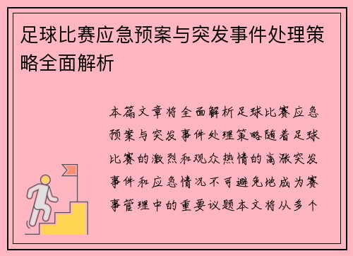足球比赛应急预案与突发事件处理策略全面解析
