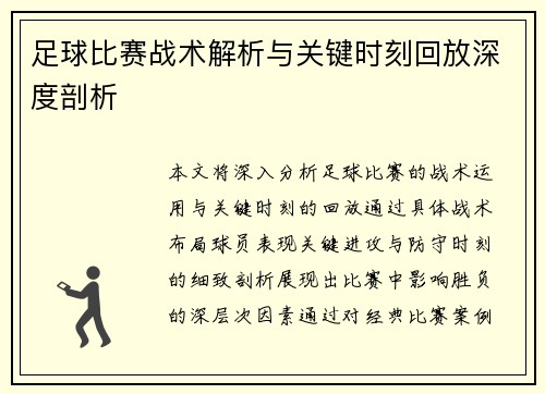 足球比赛战术解析与关键时刻回放深度剖析