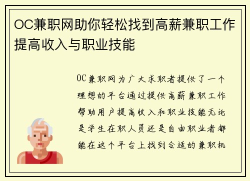 OC兼职网助你轻松找到高薪兼职工作提高收入与职业技能