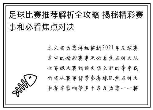足球比赛推荐解析全攻略 揭秘精彩赛事和必看焦点对决