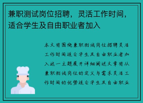 兼职测试岗位招聘，灵活工作时间，适合学生及自由职业者加入