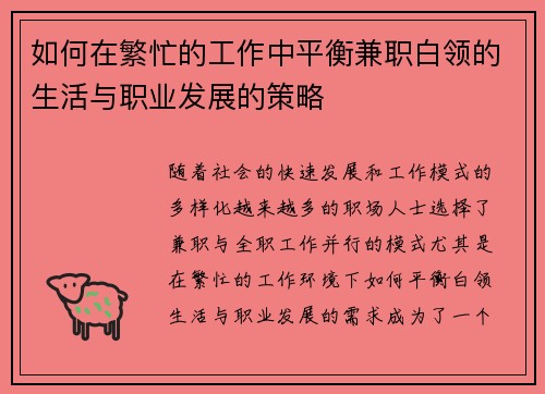 如何在繁忙的工作中平衡兼职白领的生活与职业发展的策略
