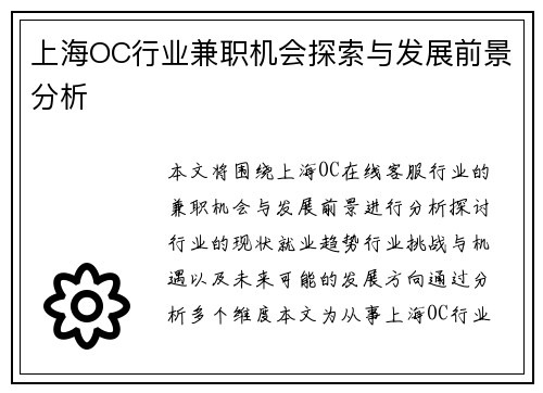 上海OC行业兼职机会探索与发展前景分析
