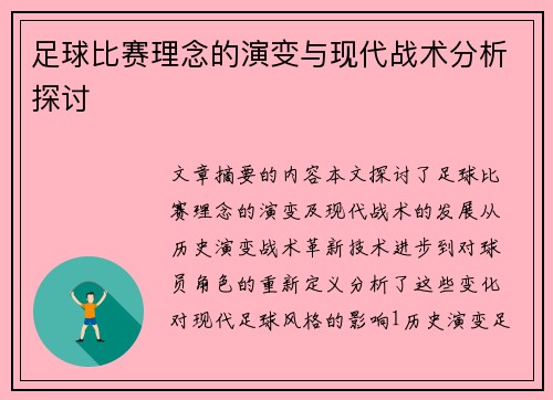 足球比赛理念的演变与现代战术分析探讨
