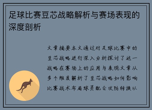 足球比赛豆芯战略解析与赛场表现的深度剖析