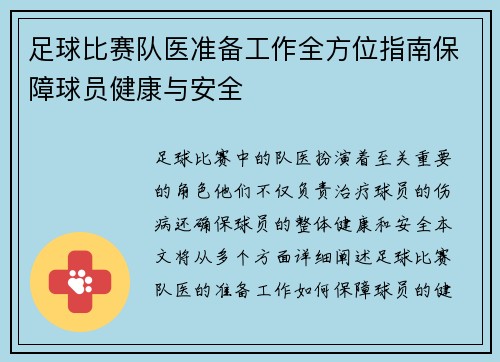 足球比赛队医准备工作全方位指南保障球员健康与安全