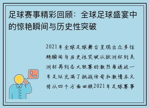 足球赛事精彩回顾：全球足球盛宴中的惊艳瞬间与历史性突破