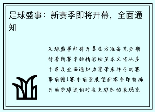足球盛事：新赛季即将开幕，全面通知