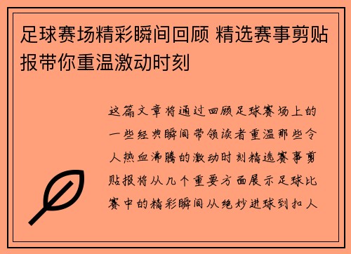 足球赛场精彩瞬间回顾 精选赛事剪贴报带你重温激动时刻