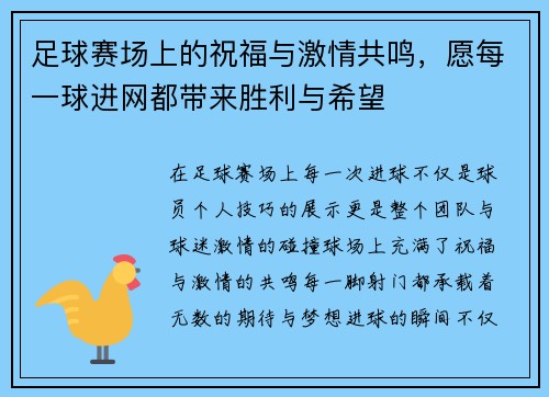 足球赛场上的祝福与激情共鸣，愿每一球进网都带来胜利与希望