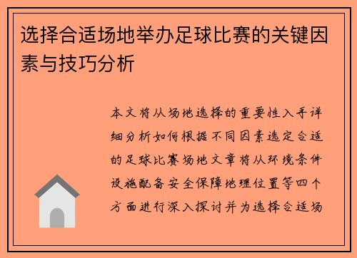 选择合适场地举办足球比赛的关键因素与技巧分析
