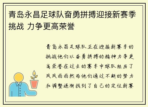 青岛永昌足球队奋勇拼搏迎接新赛季挑战 力争更高荣誉