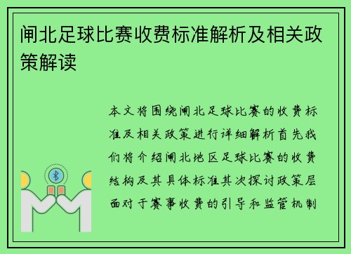 闸北足球比赛收费标准解析及相关政策解读