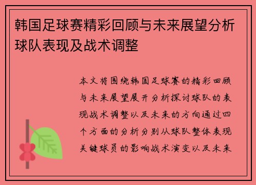 韩国足球赛精彩回顾与未来展望分析球队表现及战术调整