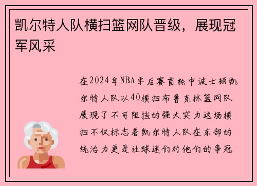 凯尔特人队横扫篮网队晋级，展现冠军风采
