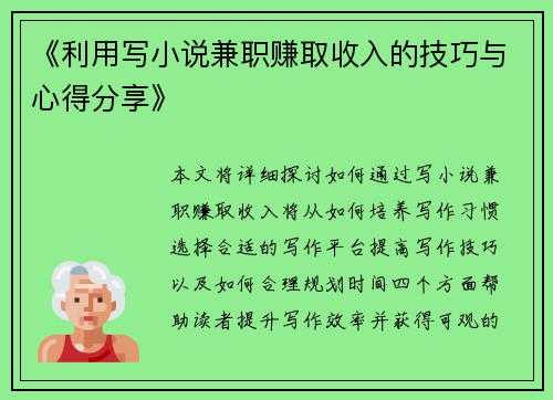 《利用写小说兼职赚取收入的技巧与心得分享》