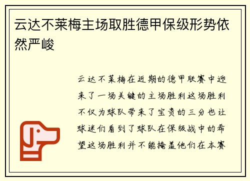云达不莱梅主场取胜德甲保级形势依然严峻