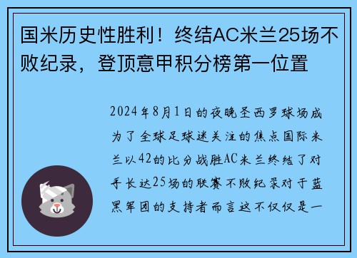 国米历史性胜利！终结AC米兰25场不败纪录，登顶意甲积分榜第一位置