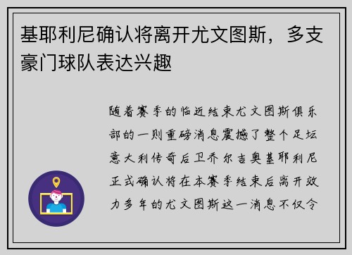 基耶利尼确认将离开尤文图斯，多支豪门球队表达兴趣