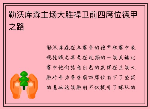 勒沃库森主场大胜捍卫前四席位德甲之路