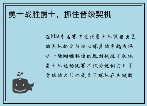 勇士战胜爵士，抓住晋级契机