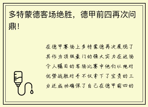 多特蒙德客场绝胜，德甲前四再次问鼎！
