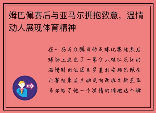 姆巴佩赛后与亚马尔拥抱致意，温情动人展现体育精神