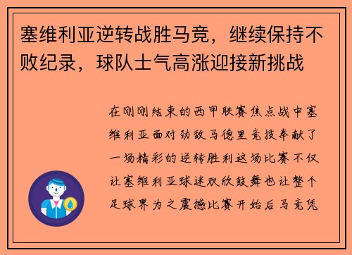 塞维利亚逆转战胜马竞，继续保持不败纪录，球队士气高涨迎接新挑战