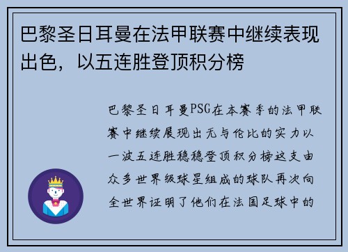 巴黎圣日耳曼在法甲联赛中继续表现出色，以五连胜登顶积分榜