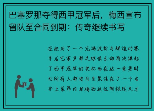 巴塞罗那夺得西甲冠军后，梅西宣布留队至合同到期：传奇继续书写