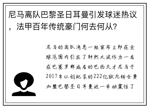 尼马离队巴黎圣日耳曼引发球迷热议，法甲百年传统豪门何去何从？