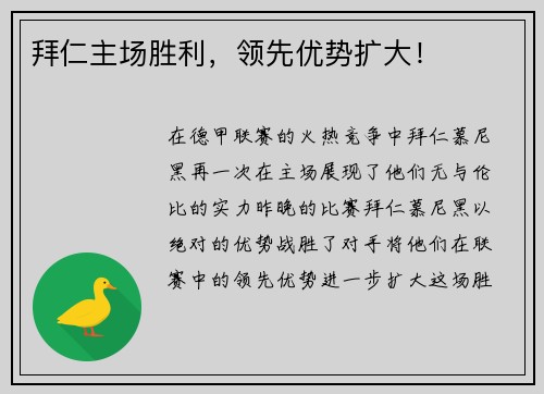 拜仁主场胜利，领先优势扩大！