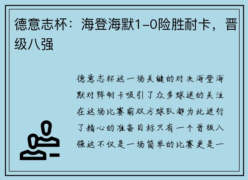 德意志杯：海登海默1-0险胜耐卡，晋级八强