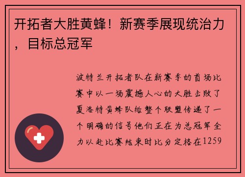 开拓者大胜黄蜂！新赛季展现统治力，目标总冠军